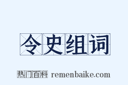 令史组词是什么意思的图片